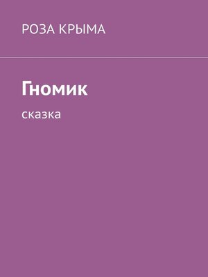 cover image of Гномик. Сказка